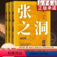 [正版]张之洞唐浩明上中下全三册 晚清三部曲 清流天柱长恨 再现晚清重臣张之洞的探索与挣扎 长篇历史小说书籍 书籍