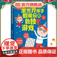 全世界孩子都爱玩的数独游戏