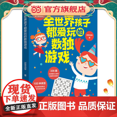 全世界孩子都爱玩的数独游戏