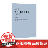 第一小提琴协奏曲 小提琴与钢琴