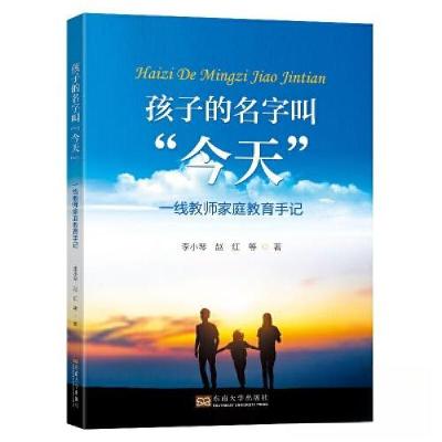 正版新书]孩子的名字叫“今天”——一线教师家庭教育手记李小琴