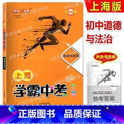 道德与法治 上海 [正版]钟书金牌 上海中考道德与法治 学霸中考总复习满分方案 中考道德与法治冲刺总复习强化提升训练 详