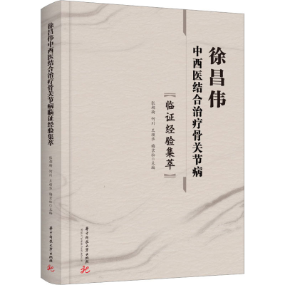 正版新书]徐昌伟中西医结合治疗骨关节病临证经验集萃张朝驹,何