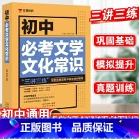 必考文学文化常识 初中通用 [正版]红猫教育初中教辅专项初中必考文学文化常识三讲三练人教版语文中考必考科学备考核心考点速