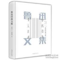 正版新书]鲁迅经典文集鲁迅 著9787565834578