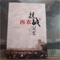 正版新书]西农抗战记忆 有划线闫祖书著9787568300704