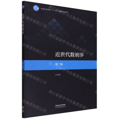 [N]近世代数初步(第3版普通高等教育十一五国家级规划教材)-9787040584172