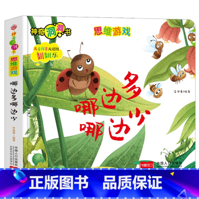 [思维游戏]哪边多哪边少 [正版]宝宝好习惯养成绘本0到3岁 宝宝绘本2岁适合阅读1-3岁儿童读物启蒙书籍 早教婴儿洞洞