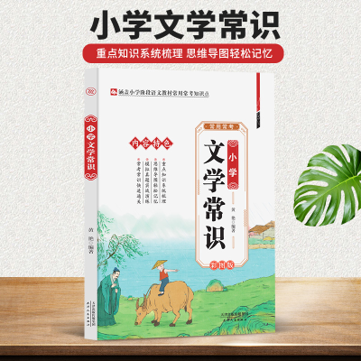 正版新书]小学文学常识黄艳, 编著9787201208558