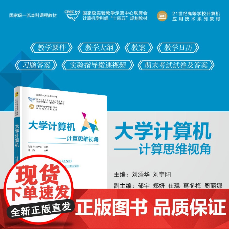 正版新书 大学计算机 计算思维视角 刘添华 刘宇阳 等 清华大学出版社 电子计算机 高等学校 教材