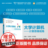 正版新书 大学计算机 计算思维视角 刘添华 刘宇阳 等 清华大学出版社 电子计算机 高等学校 教材