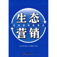 正版新书]生态营销李本辉 章怀云 邓德胜9787501789153