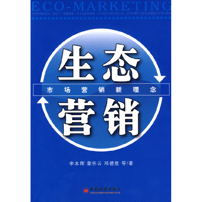 正版新书]生态营销李本辉 章怀云 邓德胜9787501789153