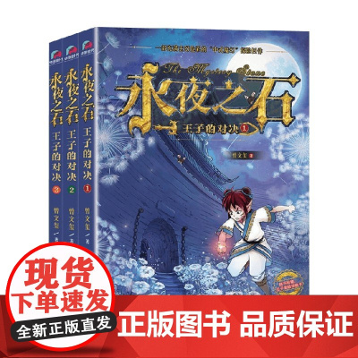 永夜之石 王子的对决 全三册 曾文玺 著 儿童文学