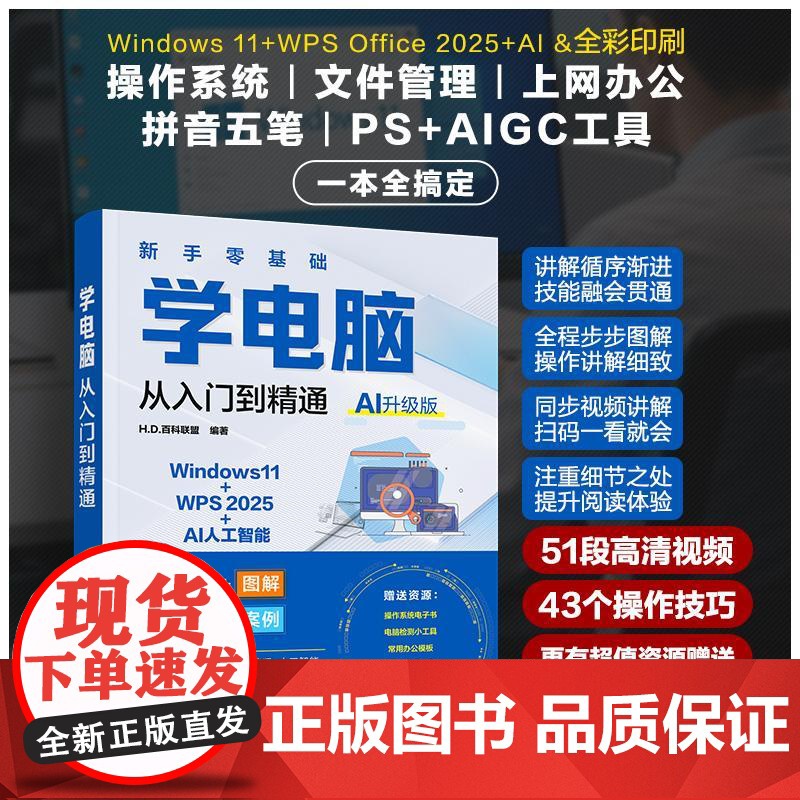 新手零基础学电脑从入门到精通AI升级版办公应用软件学习书计算机应用基础教程书电脑入门自学成人学拼音打字wps文员基础书籍