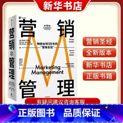 [正版]营销管理第16版2022新版营销圣经菲利普科特勒代表作营销学领域的奠基之作当下商业环境市场营销从业者经典读物
