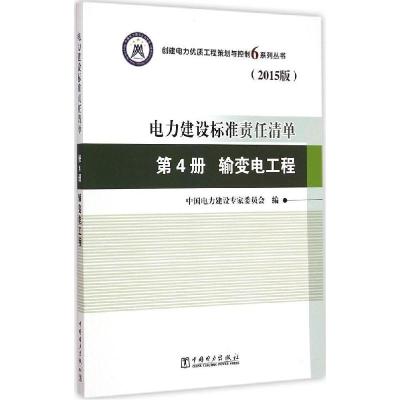 正版新书]电力建设标准责任清单(2015版)(第4册输变电工程)