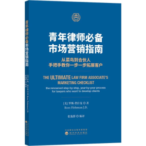 醉染图书青年律师:市场营销指南9787514194470