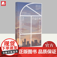 早起打破空心生活 我的一天从凌晨四点半开始 金有真 著 记录瞭一个普通人反抗无意义的空心生活的经历自我实现自我调节