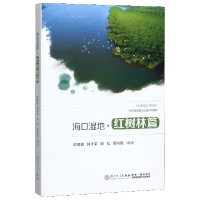 音像海口湿地(红树林篇)编者:陈鹭真//钟才荣//陈松//顾肖璇