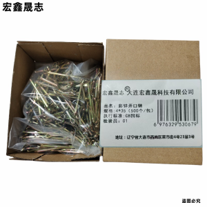 宏鑫晟志 彩锌开口销 4*35(500个/包)包