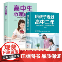高中生心理减压+陪孩子走过高中三年 了解和掌握心理调节的知识、经验和方法,可以让你排解压力,战胜焦虑,轻松迎战高考!