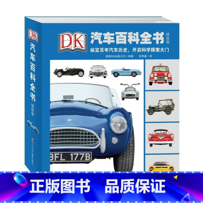 DK汽车百科全书 [正版]少儿精装升级版DK汽车百科全书系列图解汽车大百科科普图书dk百年汽车历史 探索百科彩图插画详解