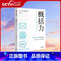 [正版]央视网概括力三步学会精准表达 山口拓朗著 1句顶100句的高效沟通术 粥左罗阿秀席越倾情 成功励志沟通人际交往