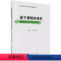 [正版] 基于课程标准的物理学业评价研究袁令民书本书可作为高校物理专业的师生中 社会科学书籍
