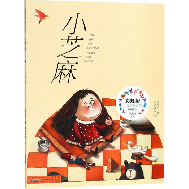 小芝麻/唐池子/彩虹桥中国名家原创桥梁书