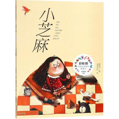 小芝麻/唐池子/彩虹桥中国名家原创桥梁书