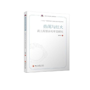 醉染图书热闹与红火 黄土高原乡村审美研究9787569055320