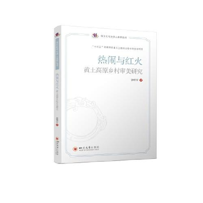 醉染图书热闹与红火 黄土高原乡村审美研究9787569055320