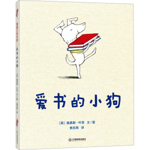 正版新书]爱书的小狗(英)路易斯·叶茨 著 焦东雨 译978757053933