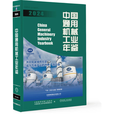 正版新书]中国通用机械工业年鉴2024中国通用机械工业协会 中