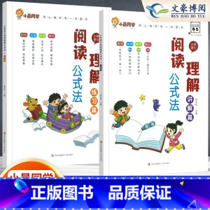 [2本套]讲解篇❤️练习篇 小学通用 [正版]小学语文阅读理解公式法阅读理解答题满分公式模板 三四五六年级阅读理解专项训