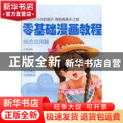 正版 零基础漫画教程.综合应用篇 张芳 天津人民美术出版社 97875