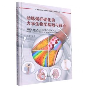 [N]动脉粥样硬化的力学生物学基础与前沿(精)-9787568925327