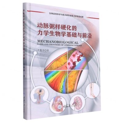 [N]动脉粥样硬化的力学生物学基础与前沿(精)-9787568925327