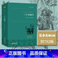 三个火枪手 [正版]三个火枪手 大仲马经典长篇小说,又名《三剑客》,多次翻拍为电影 世界名著典藏