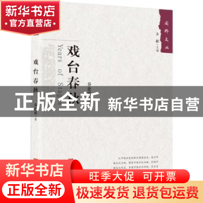 正版 戏台春秋 乔忠延 中国言实出版社 9787517129202 书籍
