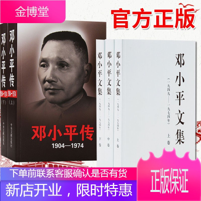 邓小平传+邓小平文集（1904-1974）（平装版共5册）邓小平文选文集名人传记书籍