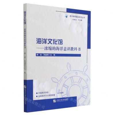 [N]海洋文化馆--浓缩的海洋意识教科书/海洋教育普及系列丛书-9787566128690