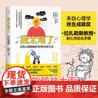 我太难了:日常心理困境的101种治愈方法(超 阿诺德·拉扎勒斯?,克利福德·拉扎勒斯 湖南人民出版社 正版书籍