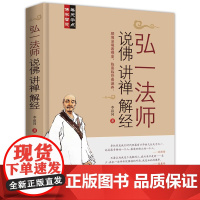 弘一法师说佛讲禅解经 正版书籍