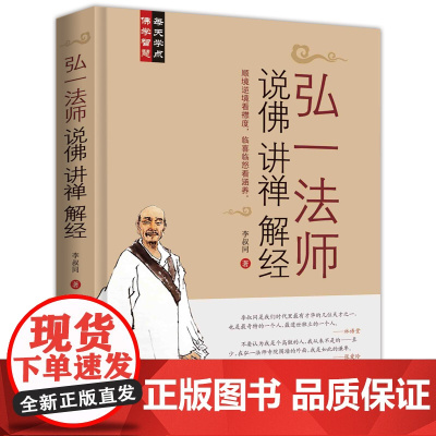 弘一法师说佛讲禅解经 正版书籍