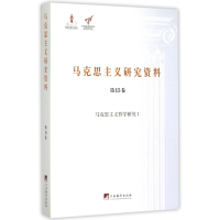 音像马克思主义研究资料(5卷马克思主义哲学研究Ⅰ)/文库冯章
