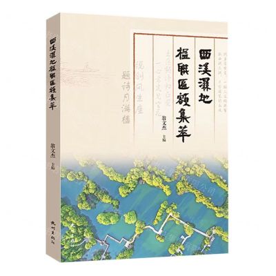 [N]西溪湿地楹联匾额集萃-9787556520046