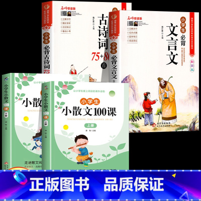 [全4册]古诗词+文言文+小散文100课 小学通用 [正版]小学生必背古诗词75首十80首人教注音版 文言文古诗文大全一