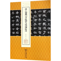 音像唐上都荐福寺临坛大戒德律师碑薛晓源,刘波 主编